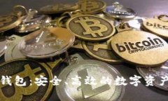 区块链动态钱包：安全、高效的数字资产管理新