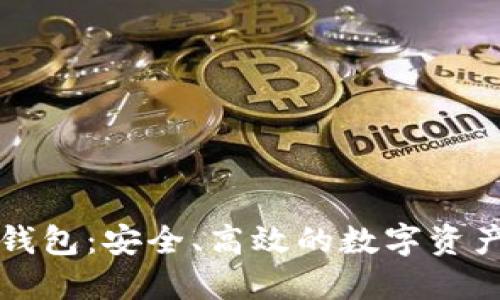 区块链动态钱包：安全、高效的数字资产管理新选择