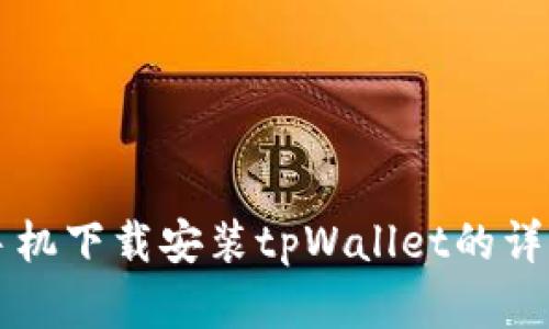 苹果手机下载安装tpWallet的详细指南