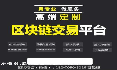 jiaoti如何安全高效地将TRX提取到钱包？/jiaoti
TRX提取, TRX钱包, TRX交易安全/guanjianci

在数字货币的快速发展中，TRX（Tronix）作为TRON网络的原生加密货币，受到了越来越多投资者的关注。无论你是长期持有还是短期交易，如何将TRX安全、高效地提取到钱包中都是一个需要详细了解的重要环节。本文将围绕TRX提取钱包的相关知识、技巧以及注意事项，为您提供全面的信息。此外，我们将深入探讨常见的一些问题，以帮助您更好地进行TRX的提取和管理。

TRX钱包的选择
提到TRX钱包，首先需要明确的是，市场上有多种类型的数字货币钱包，包括硬件钱包、软件钱包和在线钱包等。不同类型的钱包有不同的特点和使用场景。在选择TRX钱包时，用户需要根据自己的需求进行选择。

硬件钱包是最为安全的选择，适合长期持有大额资金的用户。这类钱包通常需要物理设备支持，比如Ledger Nano S或Trezor等，使用时需要连接电脑，可以有效防止黑客攻击。

软件钱包分为桌面钱包和手机钱包，适合频繁交易的用户。桌面钱包如Exodus或Eletroin（这两款支持多种数字货币），而手机钱包常见的如Trust Wallet。它们便于快捷交易，但安全性相对较低。

在线钱包则是云端服务，由第三方提供维护。这类钱包使用非常方便，但由于网络环境复杂，安全性较低，适合小额交易或短期持有。

TRX提取流程详解
如果您已经选择了合适的TRX钱包，接下来的步骤是如何将TRX提取到您的钱包。首先，用户需登录他们的数字货币交易所账户，找到“资产管理”或“提币”选项。

在提币页面，您需要输入TRX的提取地址，也就是您之前设置的钱包地址。务必检查地址的准确性，确保没有输入错误。错误的地址可能导致资产不可找回。

其次，选择提取的数量，并确认您要提取的TRX数量。许多交易所会有最低提取限制，确保您了解这些细节。

接下来，完成交易所的安全验证，可能需要输入验证码或进行二次验证。验证完成后，提币请求就会被提交，系统会处理您的请求。如果是高峰期，提取可能会花费较长时间，请有耐心等待。

提取TRX的费用
在提取TRX时，用户需要注意提取费用，这些费用就是交易所为了进行链上处理而收取的手续费。不同的交易所可能收取不同的费用，具体费用也会随着网络的拥堵程度而变化。

除了交易所的提取费用外，提取过程中，由于TRON网络的手续费相对较低，一般而言，您只需支付少量的费用就可以顺利完成提取。不过，建议用户在提取时留意相关费用的变化。

提取后TRX的管理
成功将TRX提取到钱包后，接下来是如何妥善管理这些资产的问题。最重要的一点是保护好您的钱包私钥和助记词。无论您使用的是哪种类型的钱包，私钥和助记词都是您控制资产的关键。

建议使用硬件钱包进行长期持有，因为它们更安全。定期检查钱包的安全性，确保没有异常操作发生。

如果您计划搬动资产，了解何时买入和卖出是非常重要的。市场波动较大时，应保持冷静，并制定合理的投资策略。

常见问题解答

问题一：如何保证TRX提取的安全性？
确保TRX提取安全性的方法有：保持账户的安全性，包括启用双因素认证（2FA）和定期更换密码；使用可信的交易所和钱包；尽量避免在公共网络下进行交易。

问题二：TRX提取失败怎么办？
如果TRX提取失败，首先确认提取地址是否正确；检查账户余额是否足够；确认是否因为交易所的网络问题导致处理延迟；若一直未到账，及时联系交易所客服。

问题三：TRX提取到哪种钱包比较好？
对于长期持有，推荐使用硬件钱包如Ledger；而频繁交易可以选择软件钱包如Exodus或Trust Wallet；如果仅用于短期目的，在线钱包也可以，但需谨防安全风险。

问题四：如何降低TRX的提取费用？
为了降低提取费用，用户可选择在网络拥堵较少的时段进行提取；同时，还可以关注不同交易所的手续费政策，选择费用较低的交易所。

问题五：提取TRX到钱包后如何进行投资？
提取到钱包后，用户可以利用这部分资产进行市场交易、参与DeFi项目或进行质押投资。用户需对市场动态保持关注，以制定最佳的投资策略。

通过上述内容，相信您对于TRX的提取及安全存储已经有了全方位的了解。在现代数字资产投资中，安全、高效的提币策略至关重要。希望您在未来的TRX操作中能更加顺利，获取更好的投资回报。