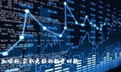 jiaoti如何安全高效地将TRX提取到钱包？/jiaotiTRX提