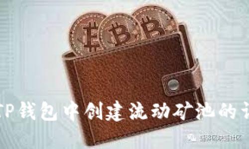 如何在TP钱包中创建流动矿池的详细指南