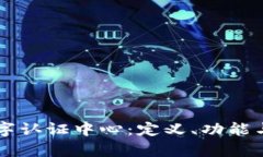 区块链数字认证中心：定义、功能与应用分析