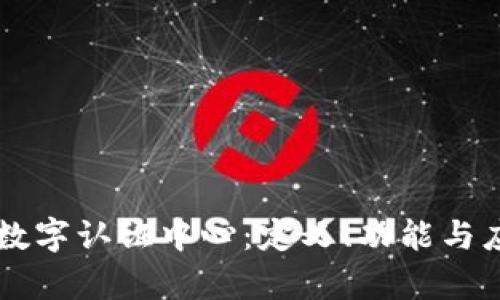 区块链数字认证中心：定义、功能与应用分析