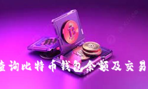 如何查询比特币钱包余额及交易记录？