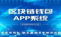 山虚拟币实体钱包：安全存储与管理你的数字资