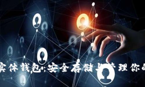 山虚拟币实体钱包：安全存储与管理你的数字资产