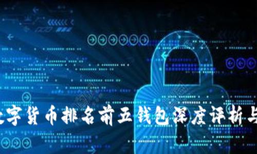 2023年数字货币排名前五钱包深度评析与使用指南