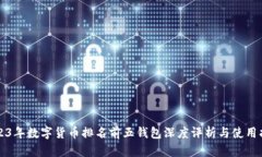 2023年数字货币排名前五钱包深度评析与使用指南