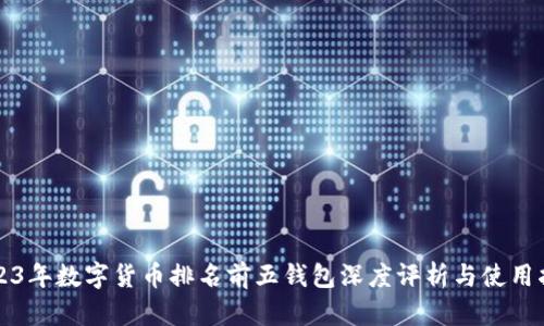 2023年数字货币排名前五钱包深度评析与使用指南
