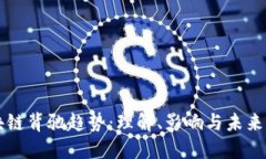 区块链背驰趋势：理解、影响与未来发展