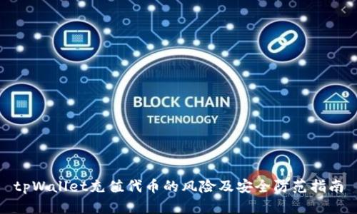 tpWallet充值代币的风险及安全防范指南