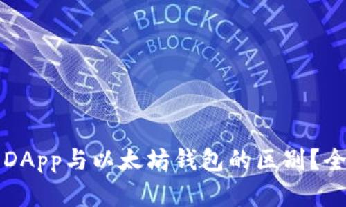 什么是DApp与以太坊钱包的区别？全面解析