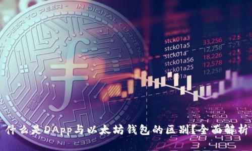 什么是DApp与以太坊钱包的区别？全面解析