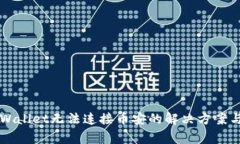 电脑版tpWallet无法连接币安的解决方案与常见问题