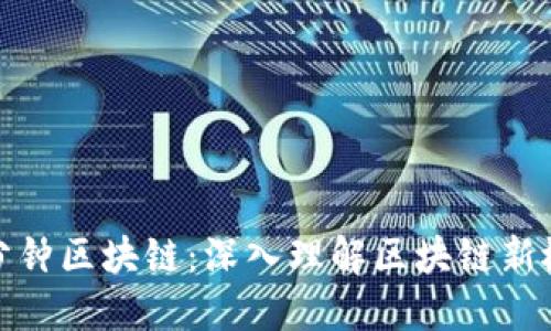 六分钟区块链：深入理解区块链新概念