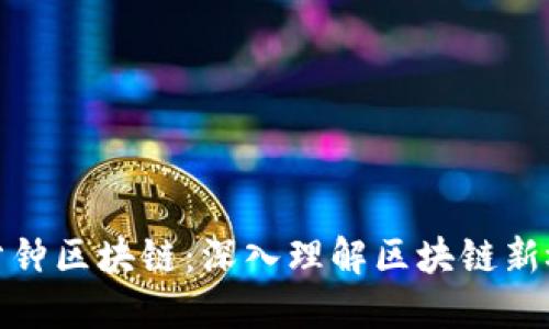 六分钟区块链：深入理解区块链新概念