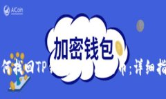 如何找回TP钱包中移除的币：详细指南