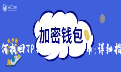如何找回TP钱包中移除的币：详细指南