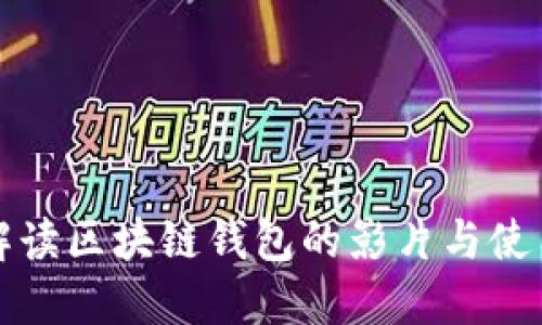 全面解读区块链钱包的影片与使用技巧