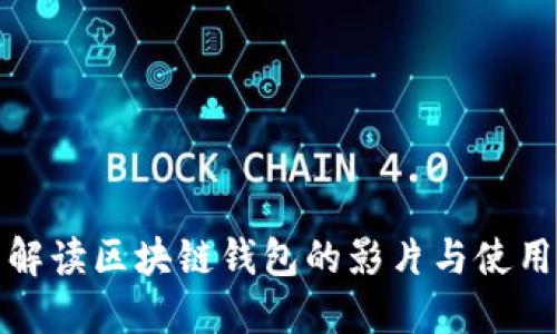 全面解读区块链钱包的影片与使用技巧