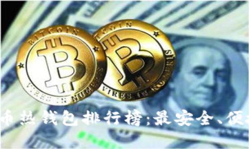 2023年比特币热钱包排行榜：最安全、便捷的选择推荐