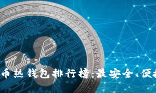 2023年比特币热钱包排行榜：最安全、便捷的选择推荐