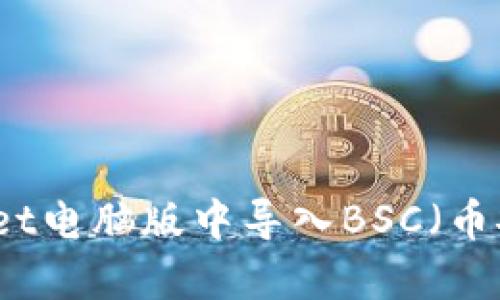 如何在tpWallet电脑版中导入BSC（币安智能链）资产