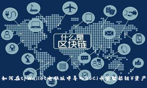 如何在tpWallet电脑版中导入BSC（币安智能链）资产