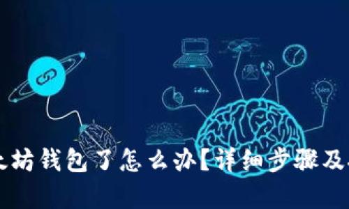 转错以太坊钱包了怎么办？详细步骤及技巧解析
