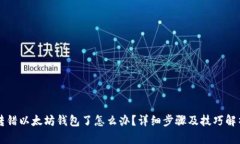 转错以太坊钱包了怎么办？详细步骤及技巧解析