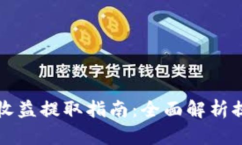 tpWallet挖矿收益提取指南：全面解析提现流程与技巧