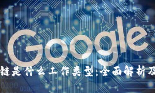 同构区块链是什么工作类型：全面解析及应用前景