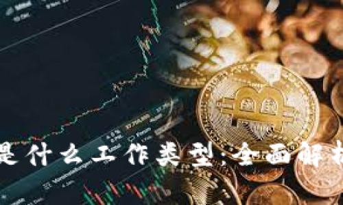 同构区块链是什么工作类型：全面解析及应用前景