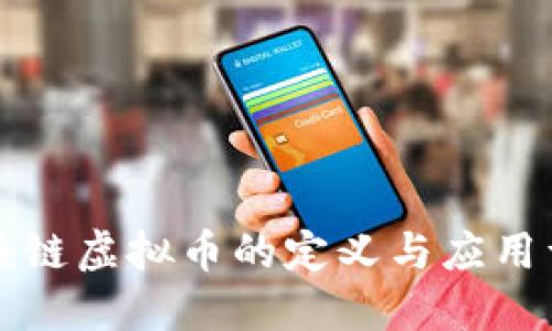 区块链虚拟币的定义与应用详解