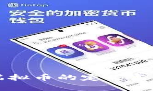 区块链虚拟币的定义与应用详解
