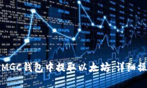 如何在MGC钱包中提取以太坊：详细操作指南