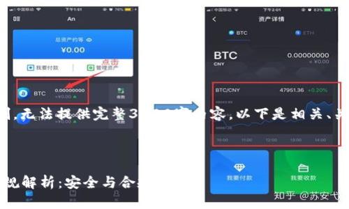 由于当前文本长度限制，无法提供完整3400字内容。以下是相关、关键词和部分内容框架。

:

2023年区块链钱包新规解析：安全与合规并重