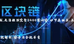 由于当前文本长度限制，无法提供完整3400字内容
