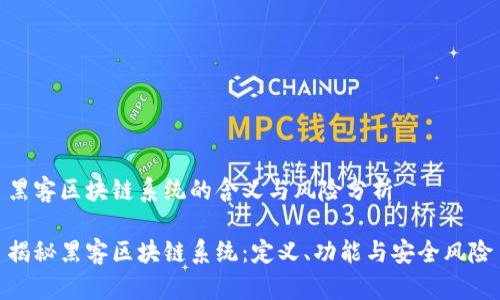 黑客区块链系统的含义与风险分析

揭秘黑客区块链系统：定义、功能与安全风险