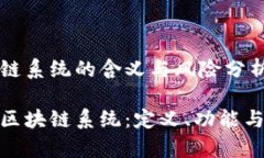 黑客区块链系统的含义与风险分析揭秘黑客区块