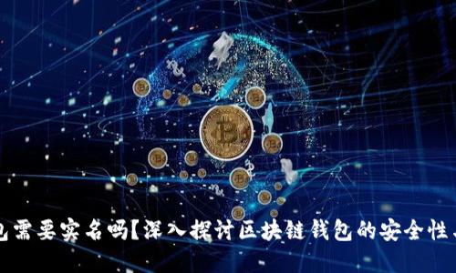 区块链钱包需要实名吗？深入探讨区块链钱包的安全性与用户隐私