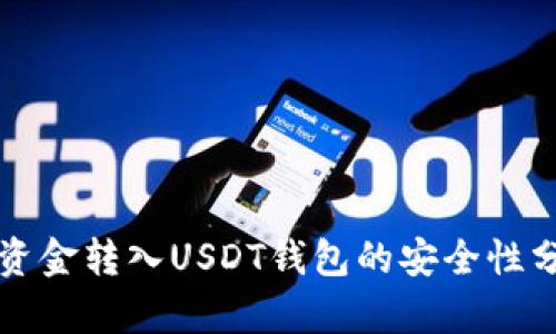 将资金转入USDT钱包的安全性分析