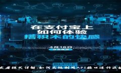 tpWallet开发者模式详解：如何高效利用API接口进行