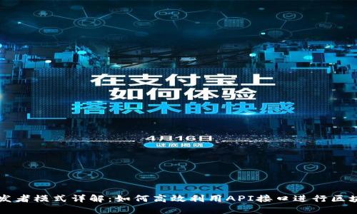 tpWallet开发者模式详解：如何高效利用API接口进行区块链应用开发