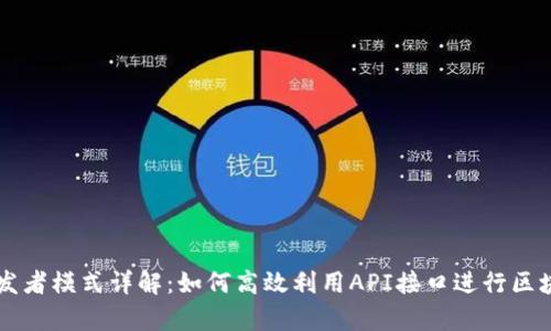 tpWallet开发者模式详解：如何高效利用API接口进行区块链应用开发