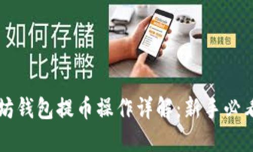 以太坊钱包提币操作详解：新手必看教程