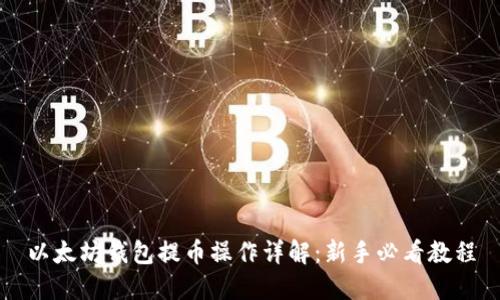 以太坊钱包提币操作详解：新手必看教程