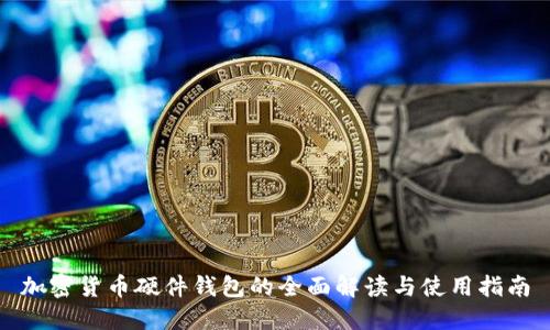 加密货币硬件钱包的全面解读与使用指南