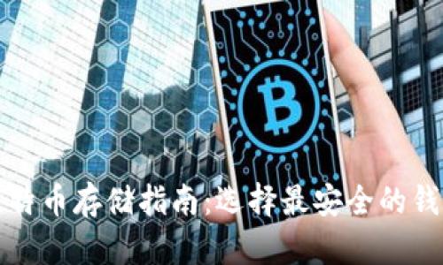 比特币存储指南：选择最安全的钱包
